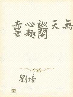 赤心巡天无弹窗笔趣阁