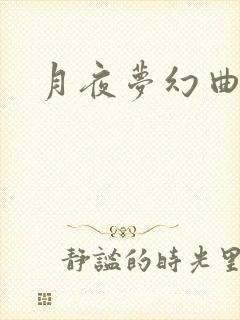 月夜梦幻曲