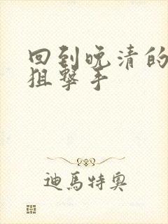 回到晚清的特种狙击手