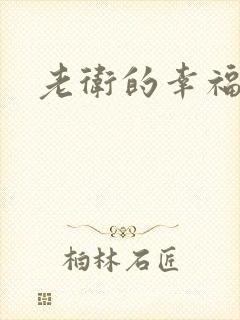 老卫的幸福生活