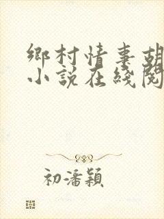 乡村情事胡秀英小说在线阅读