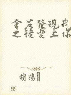 舍友发现我是双之后爱上你的字