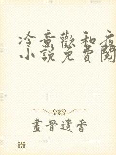 冷意欢和夜澜清小说免费阅读