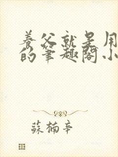 养父就是用来干的笔趣阁小说在线阅读