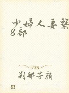 少妇人妻系列28部