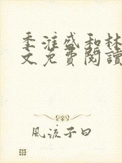 季淮盛和林栀全文免费阅读