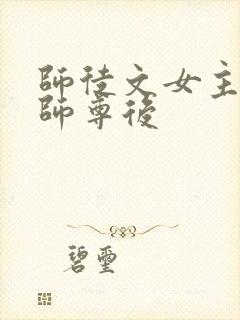 师徒文女主认错师尊后