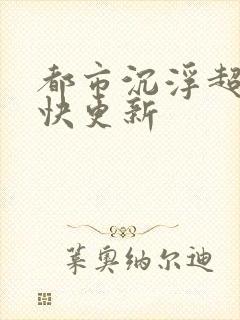 都市沉浮超前超快更新