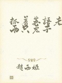 抓着英语老师的两只兔子