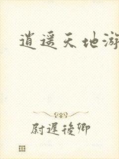 逍遥天地游