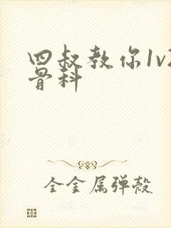 四叔教你1v2骨科