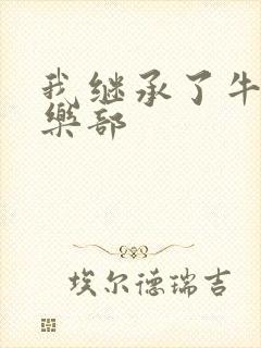 我继承了牛郎俱乐部