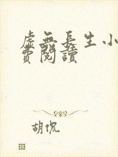 虚无长生小说免费阅读