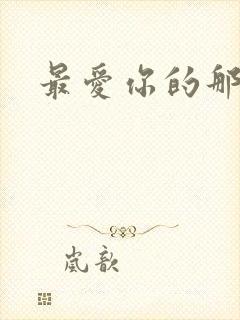 最爱你的那十年