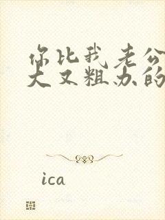 你比我老公的又大又粗办的还舒坦