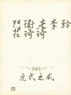 门卫老李干了校花琦琦