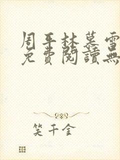 周平林慕雪全文免费阅读无弹窗