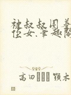 被叔叔圈养的小侄女.笔趣阁小说