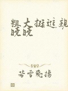 粗大挺进亲女H晓晓