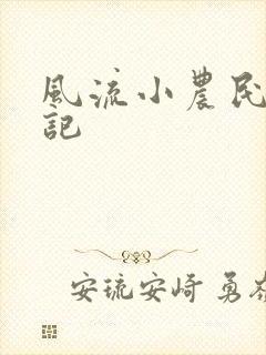 风流小农民艳遇记