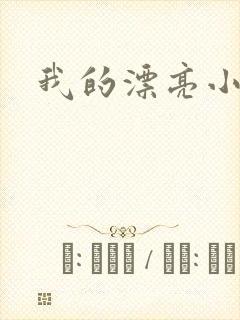 我的漂亮小后妈