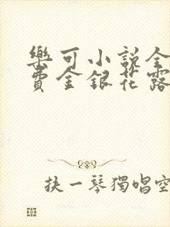 乐可小说全文免费金银花露