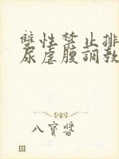 双性禁止排泄憋尿虐腹调教sm