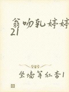 翁吻乳婷婷小玲21