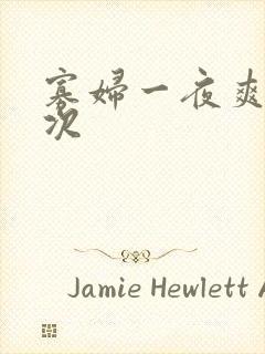 寡妇一夜爽了六次