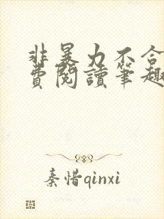 非暴力不合作免费阅读笔趣阁