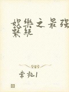 娱乐之最强炮王系统