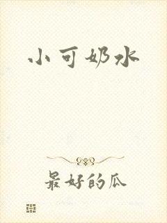 小可奶水