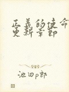 正义的使命超前更新章节