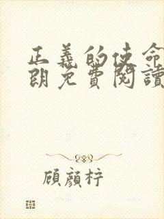 正义的使命厉元朗免费阅读