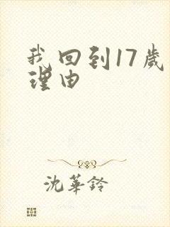 我回到17岁的理由