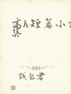 高h短篇小说合集