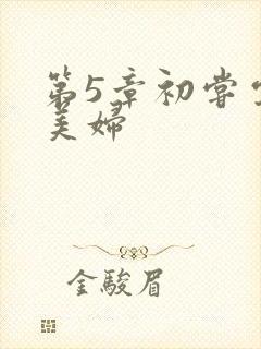 第5章初尝云雨美妇