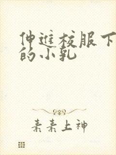 伸进校服下白嫩的小乳