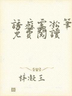 诱瘾雾凇笔趣阁免费阅读