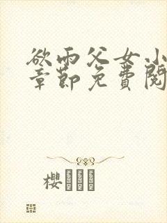 欲雨父女小说全章节免费阅读