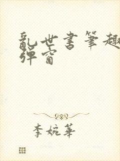 乱世书笔趣阁无弹窗