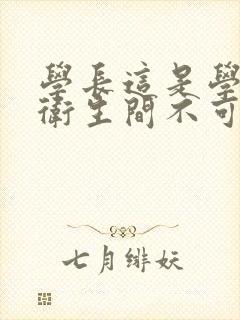 学长这是学校的卫生间不可以