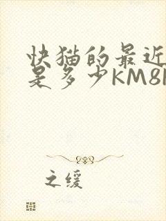 快猫的最近链接是多少KM8KW