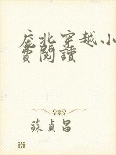 庞北穿越小说免费阅读