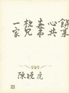 一枚夹心饼被祝家兄弟共享后