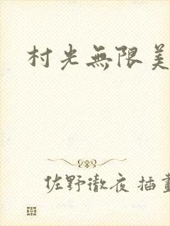村光无限美