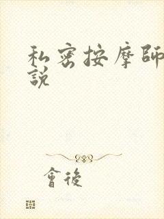 私密按摩师 小说