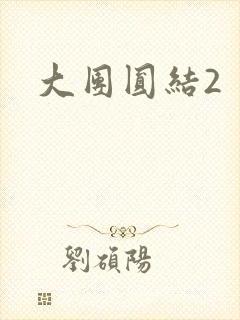 大团圆结2