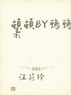 顿顿BY鸦鸦吃素