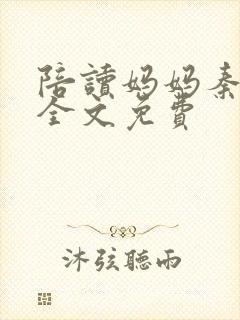 陪读妈妈秦雨宁全文免费